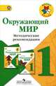 Мир вокруг нас. Методическое пособие 1 кл. (Школа России) /2006 год/, А. А. Плешаков, М. А. Ионова, О. Б. Кирпичева, А. Е. Соловьева 