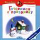 Готовимся к празднику. Новый год, Татьяна Ситникова 