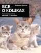 Все о кошках, Ребекка Уотсон 
