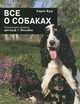 Все о собаках, Карен Буш 