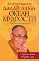 Океан мудрости. Руководство для жизни, Его Святейшество Далай-лама 