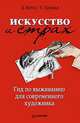 Искусство и страх. Гид по выживанию для современного художника, Д. Бейлс, Т. Орланд 