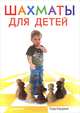 Шахматы для детей, Тодд Бардвик 