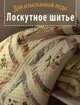 Лоскутное шитье. Для изысканной леди, 