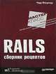 Rails. Сборник рецептов, Чэд Фоулер 