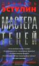 Мастера теней, Даниэль Эстулин 