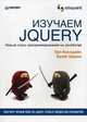 Изучаем jQuery, Эрл Каслдайн, Крэйг Шарки 