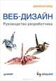 Веб-дизайн. Руководство разработчика, Джейсон Берд 