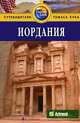 Иордания. Путеводитель, Диана Дарк 