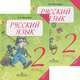 Русский язык. 2 класс. Учебник для 2 класса начальной школы. Часть 2 система развивающего обучения Л.В. Занкова, издание 3-е, Полякова Антонина Владимировна 