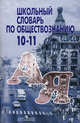 Школьный словарь по обществознанию. 10-11 кл. 6-е изд., перераб.и доп. Под ред. Боголюбова Л.Н., Аверьянова Ю.И., Наталья Городецкая, Леонид Боголюбов, Юрий Иванович Аверьянов 
