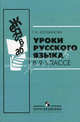 Уpоки pусского языка в 9 классе. Пособие для учителей общеобразовательных учреждений, Богданова Галина Александровна 