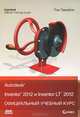 Autodesk Inventor 2012 и Inventor LT 2012. Официальный учебный курс, Том Трембли 