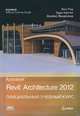 Autodesk Revit Architecture 2012. Официальный учебный курс, Фил Рид, Эдди Крюгель, Джеймс Вандезанд 