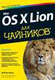 Mac OS X Lion для чайников, Боб Ле-Витус 