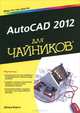 AutoCAD 2012 для чайников, Дэвид Бирнз 