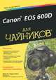 Canon EOS 600D для чайников, Джули Адэр Кинг 