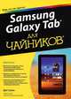 Samsung Galaxi Tab для чайников / Д. Гукин; Пер. с англ. Л.М. Ильичева, Х.В. Малышева. - ил. -, Гукин Дэн 