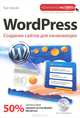 WordPress. Создание сайтов для начинающих (+ CD-ROM), Трис Хассей 