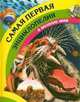 Самая первая энциклопедия, Алан Дайер 