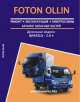 Foton Ollin .Руководство по ремонту и эксплуатации. Эл/сх, каталог запасных частей, 