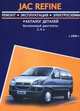 Jac REFINE (c 2006 г). Ремонт, эксплуатация, электросхемы (+ каталог деталей), 
