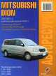 Mitsubishi Dion 2000-2005 г.в. (учитывая обновления 2003 г.) Подробный ремонт, полная эксплуатация, детальные электросхемы, 
