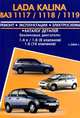 Lada Kalina (ВАЗ-1117 / 1118 / 1119) с 2004. Ремонт, эксплуатация, электросхемы, каталог деталей, 