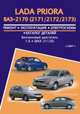Lada Priora ВАЗ-2170 (2171 / 2172 / 2173) с 2007 г. Ремонт, эксплуатация, электросхемы, каталог деталей, 