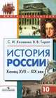 История России. Конец XVII-XIX век. 10 класс. В 2 частях. Часть 2, С. И. Козленко, В. В. Тороп 