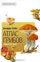 Атлас-определитель грибов, Джеффри Кибби 