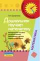 Дошкольник изучает математику. Методическое пособие для воспитателей, работающих с детьми седьмого года жизни, Ерофеева Тамара Ивановна 