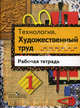 Технология: Художественный труд: рабочая тетрадь для 1 класса, Шпикалова Тамара Яковлевна, Ершова Людмила Викторовна, Щирова Александра Николаевна, Макарова Наталья Романовна 