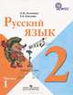 Русский язык. 2 класс. Учебник. В 2-х частях. Часть 1. ФГОС, Зеленина Лидия Михайловна, Хохлова Татьяна Евгеньевна 