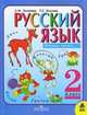 Зеленина Русский язык 2 кл. Учебник Часть 1,2 (Комплект) (ст.28), Лидия Зеленина, Татьяна Хохлова 