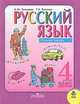 Русский язык. Учебник для 4 класса начальной школы. В двух частях. Часть 2. 4-е издание, Лидия Зеленина, Татьяна Хохлова 