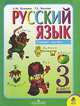 Русский язык: Учебник для 3 класса начальной школы. В 2 ч. Ч. 1. - 4-е изд., Зеленина Лидия Михайловна 