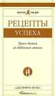 Рецепты успеха. Уроки бизнеса за обеденным столом, Джеффри Фокс 