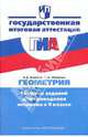 Итоговая аттестация выпускников. Геометрия. Сборник заданий для проведения экзамена в 9 классе, Блинков Александр Давидович, Мищенко Татьяна Михайловна 
