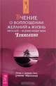 Учение о воплощении желаний в жизнь. Просите - и дано будет вам, Эстер и Джерри Хикс 