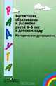 Воспитание, образование и развитие детей 4-5 лет в детском саду. Методическое руководство, Доронова Т.Н., Гербова В.В. 