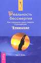 Реальность бессмертия. Как нарушить цикл смерти и рождения, Гэри Р. Ренард 