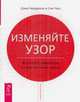 Изменяйте узор. Вплетайте творчество в полотно своей жизни, Дэна Гиарделла, Рэн Росс 