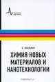 Химия новых материалов и нанотехнологии, Б. Фахльман 