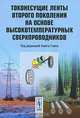 Токонесущие ленты второго поколения на основе высокотемпературных сверхпроводников, Под редакцией Амита Гояла 