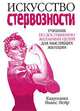 Искусство стервозности, Каароника Иванс-Вейр 