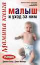 Мамина книга. Малыш и уход за ним, Джеми Лоер, Джен Мейерс 