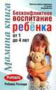 Мамина книга: Бесконфликтное воспитание ребенка от 1 до 4 лет, Реббека Ратледж 