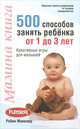 Мамина книга. 500 способов занять ребенка от 1 до 3 лет, Робин Макклюр 