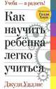 Как научить ребенка легко учиться, Джуди Уиллис 
